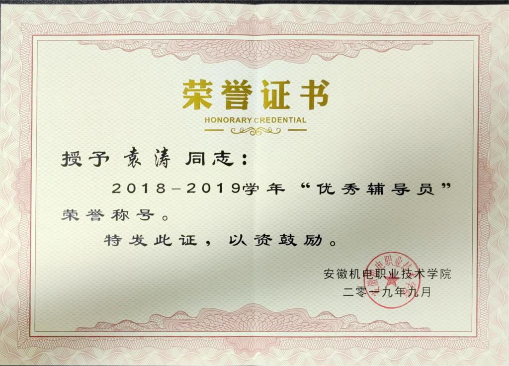 2018-2019优秀辅导员_00.jpg