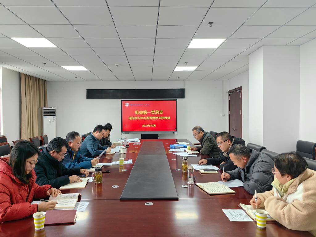 机关一总支学习研讨会20231213.jpg