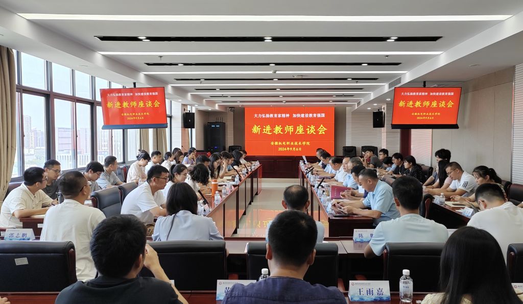 新进教师座谈会.JPG