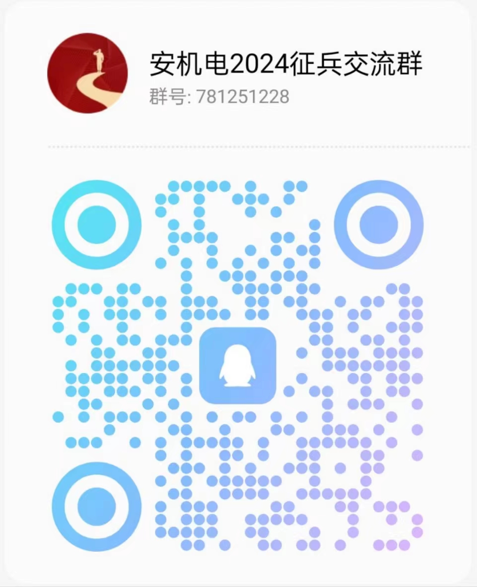 2024征兵交流群.jpg
